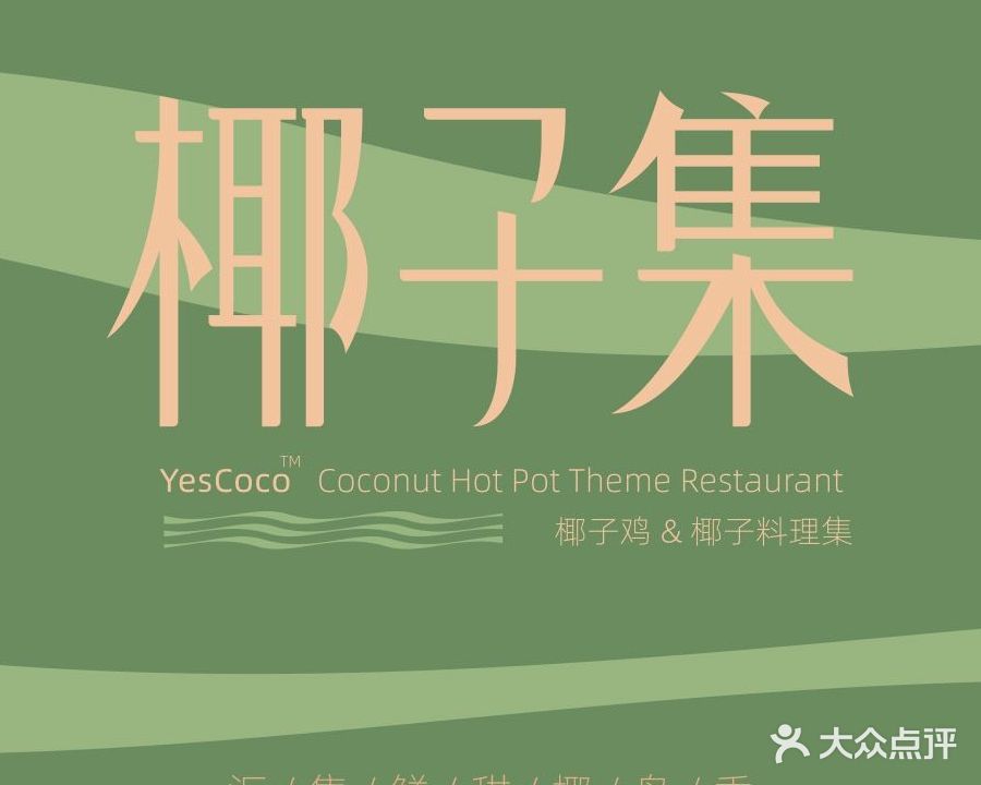 椰子集·海南椰子鸡(中华城店)