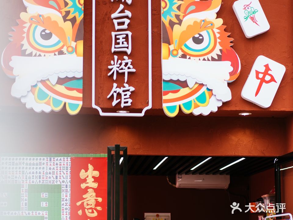 開台国税馆(凤凰城良村店)