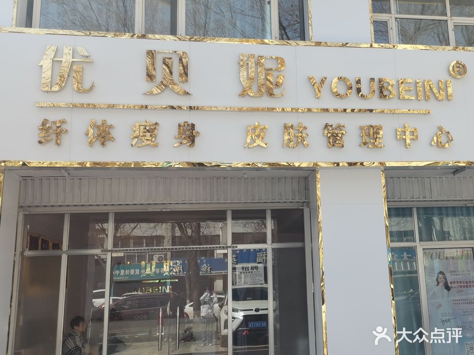 优贝妮纤体瘦身皮肤管理中心(在水一方店)