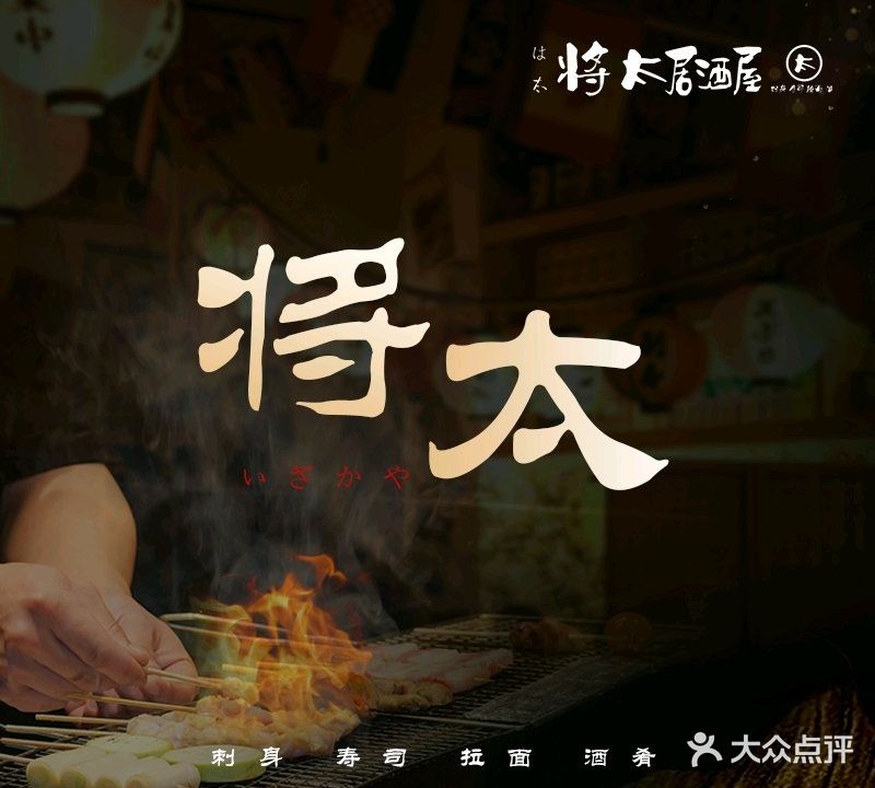 将太居酒屋