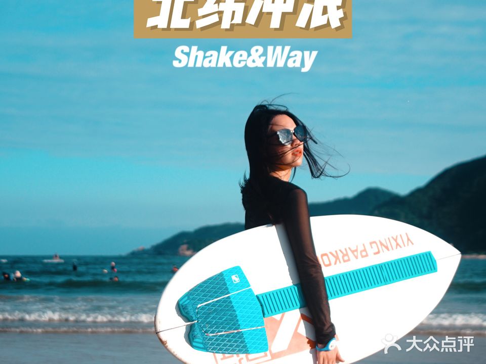 北纬冲浪运动中心Brave Surfers(后海店)