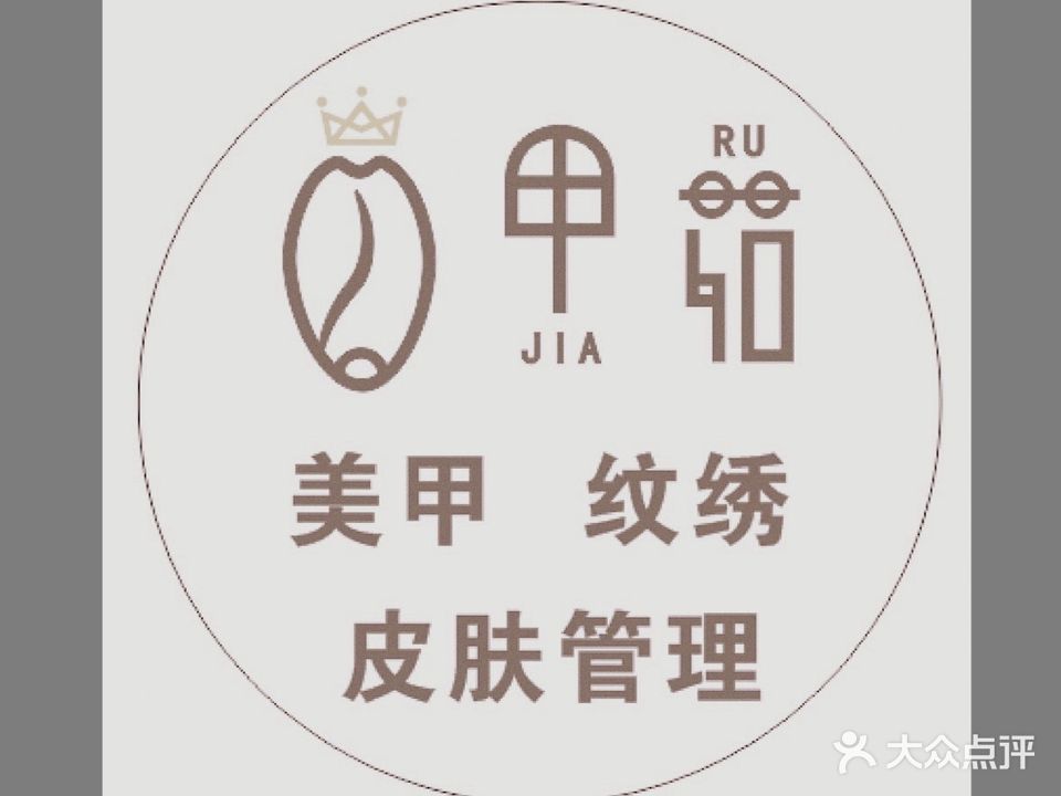 甲茹·美甲美甲