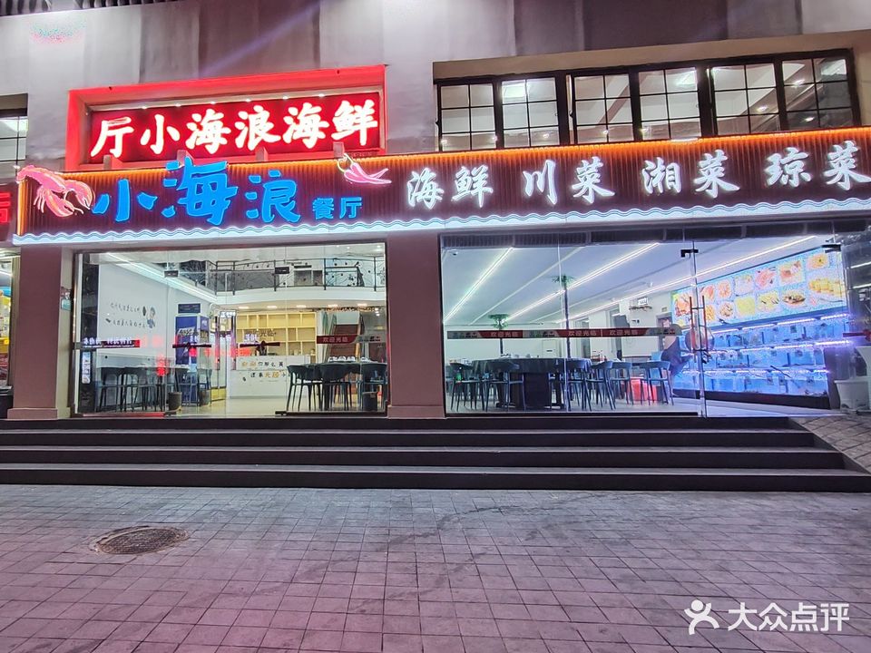 小海浪海鲜餐厅(大东海店)