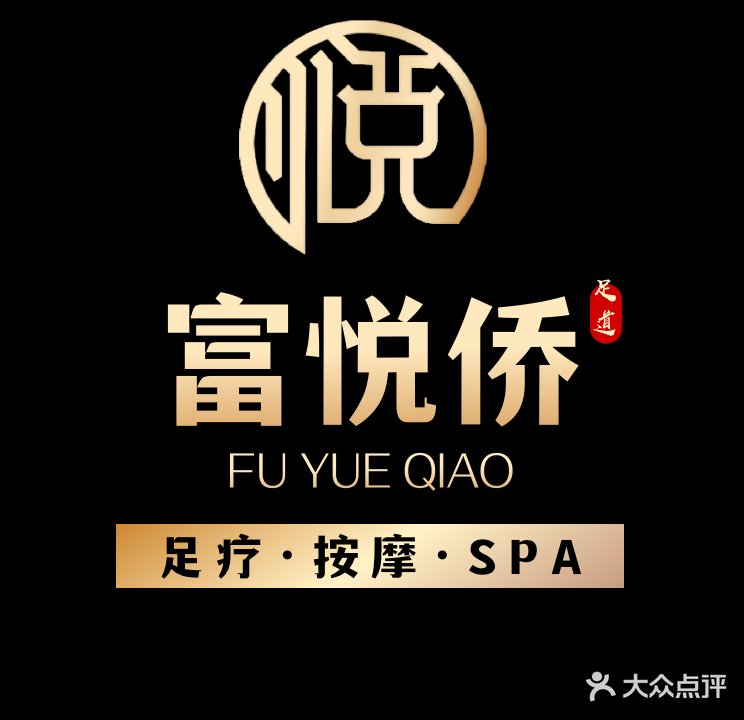 富悦侨·汤泉·影院·足道·SPA(宿松路店)