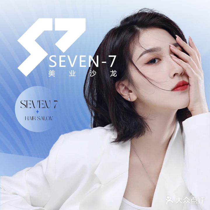 Seven-7美发沙龙