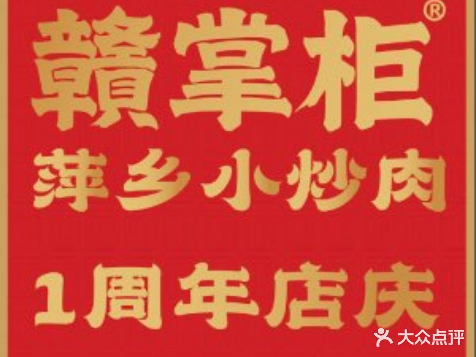 赣掌柜·萍乡小炒牛肉(翡翠城店)