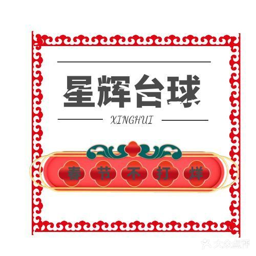 乔氏台球