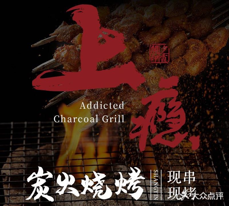 上瘾·炭火烧烤·自贡川菜