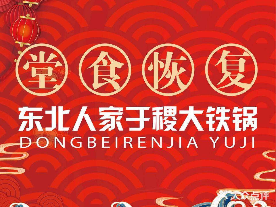 东北人家于稷大铁锅