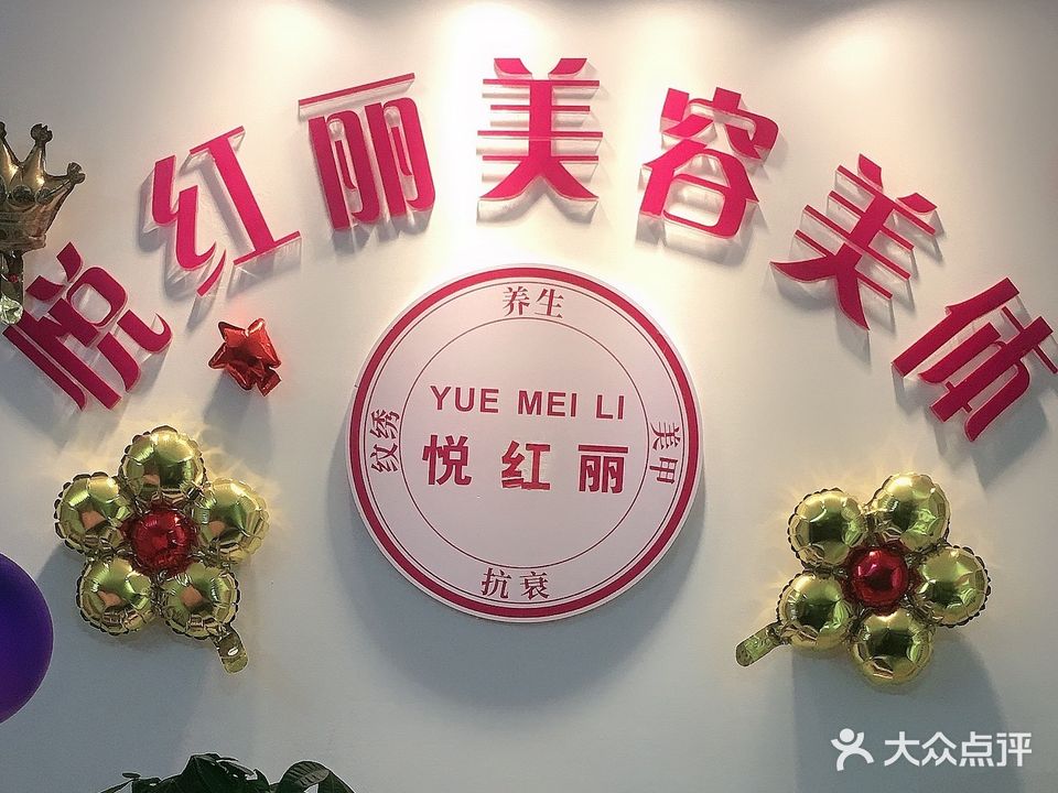 悦红丽美容美体(美林店)