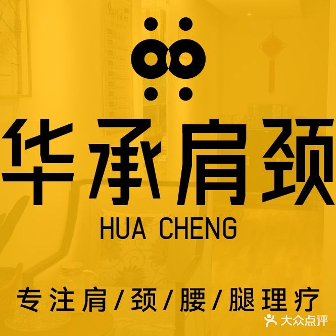 华承健康管理美容中心