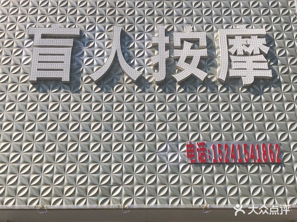 任燕盲人按摩