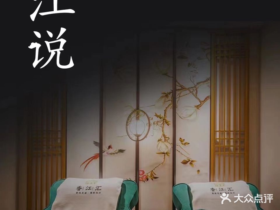 香江汇影视足道(江都金鹰店)