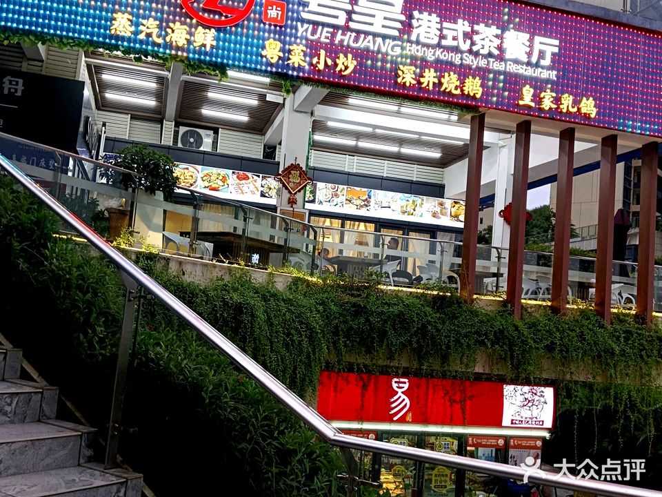 粤皇港式茶餐厅(省立2号绿道惠东段店)