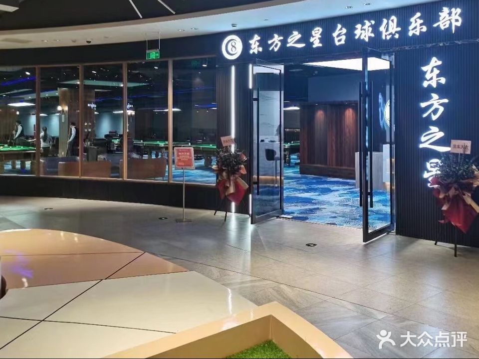 东方之星台球(新区金鹰店)