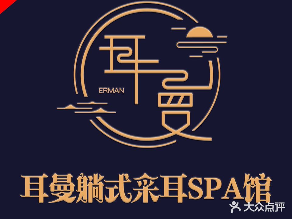 耳曼躺式采耳SPA馆(凤台西街店)