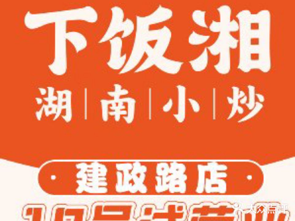 下饭湘·湖南小炒(南宁江南万达店)
