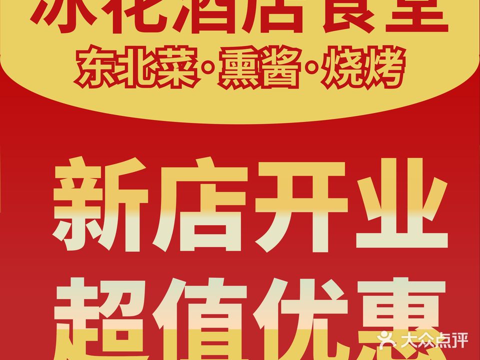 冰花九点地道东北菜(天河店)