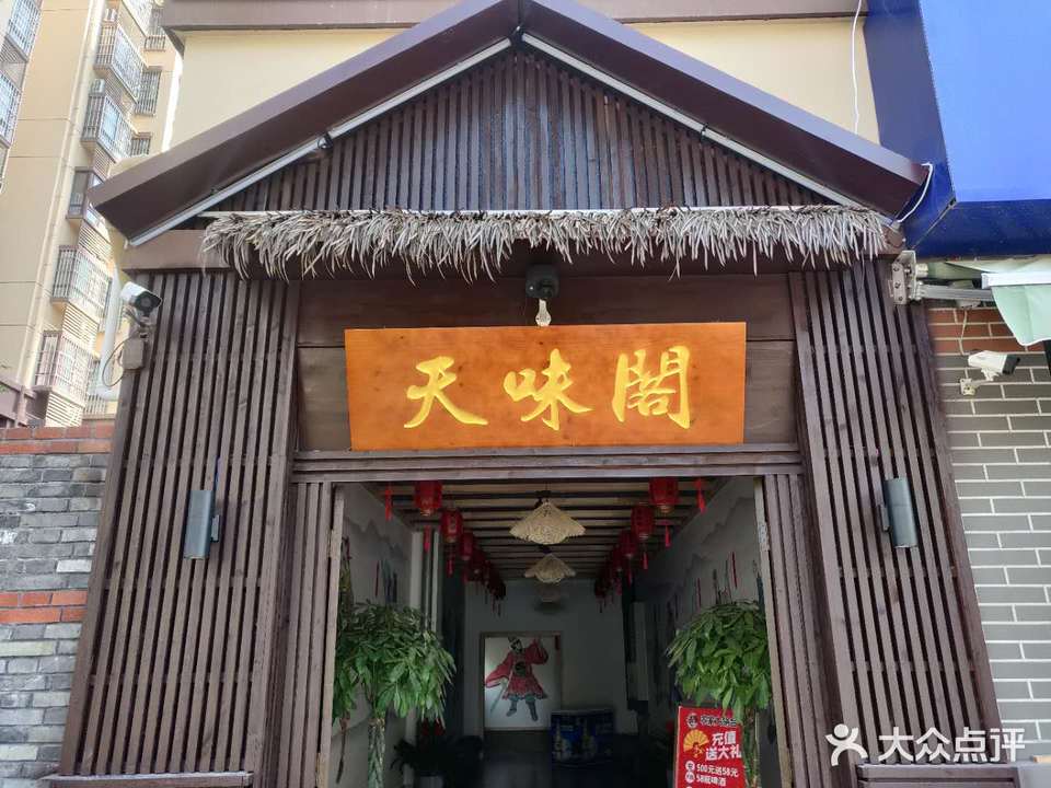 天味阁农家大锅台(汴水苑小区店)