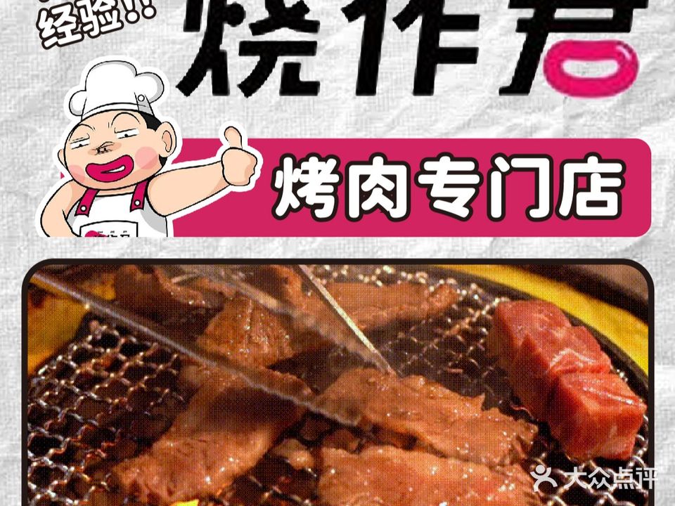 烧作君烤肉放题专门店(映月湖环宇城店)