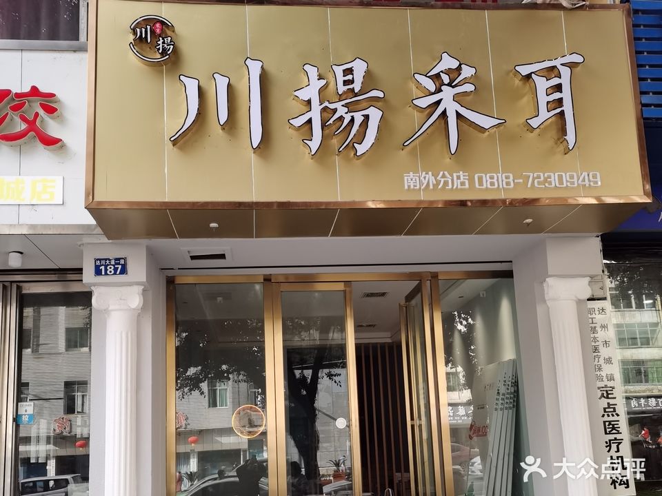 川扬采耳(南外店)