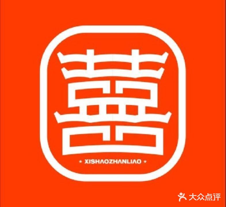囍烧斩料(沙洲尾店)