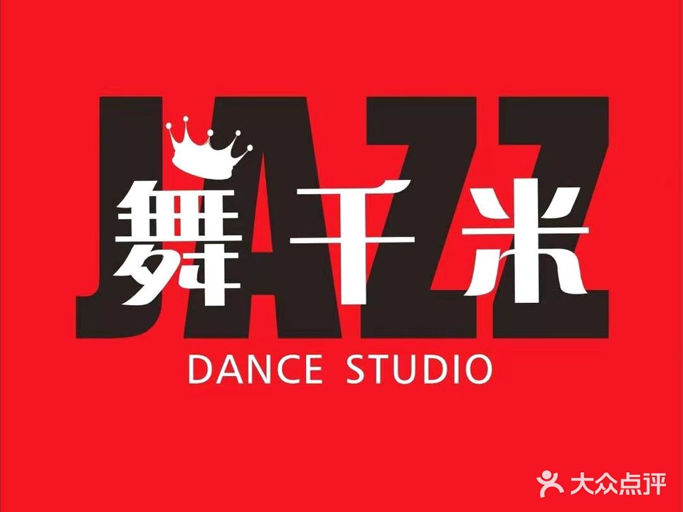 舞千米舞室工作室(希望城店)