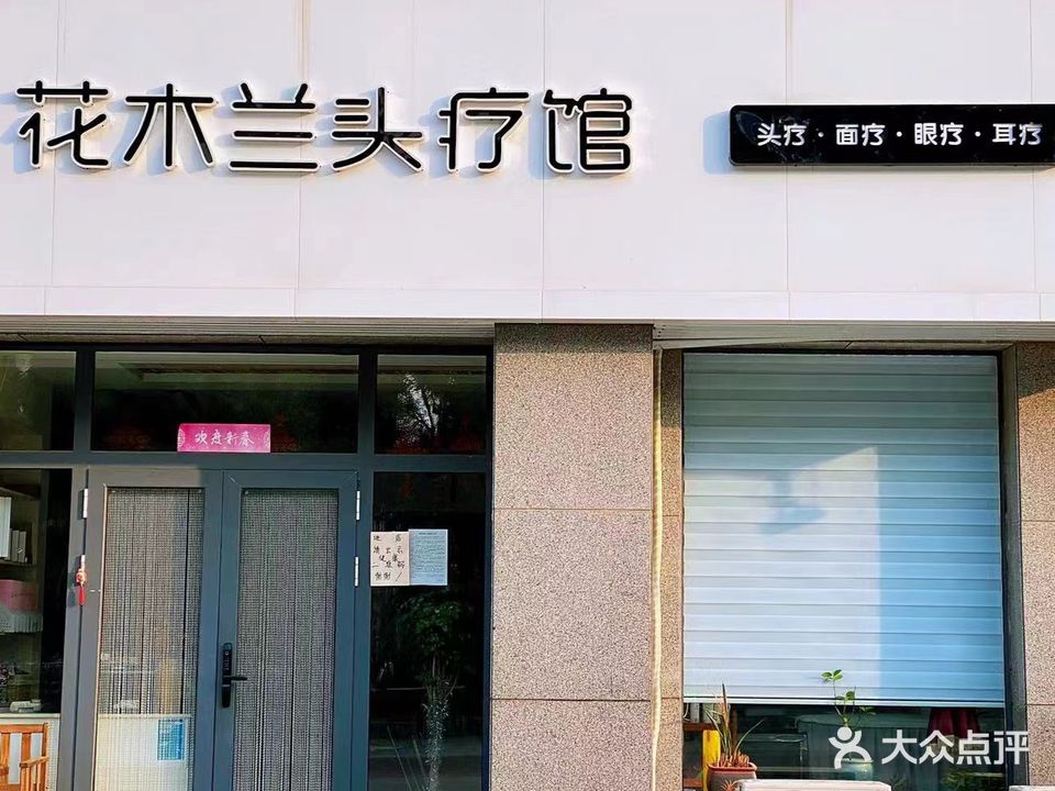 花木兰头疗馆(美林花园店)