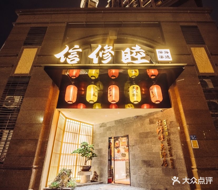 信修睦 · 深海资造