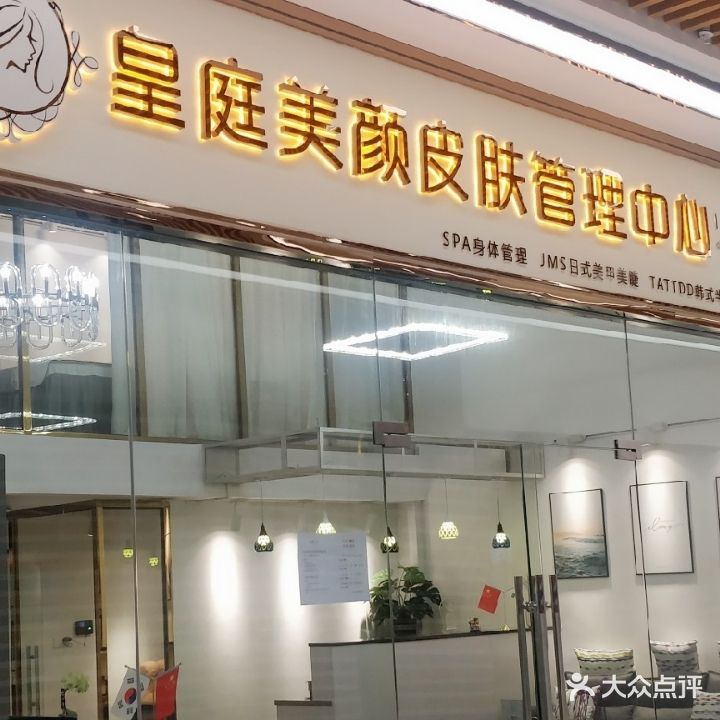 皇庭美颜皮肤管理中心(壹嘉广场店)