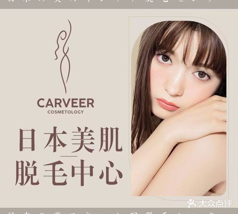 CARVEER卡薇尔专业脱毛美容(普陀店)