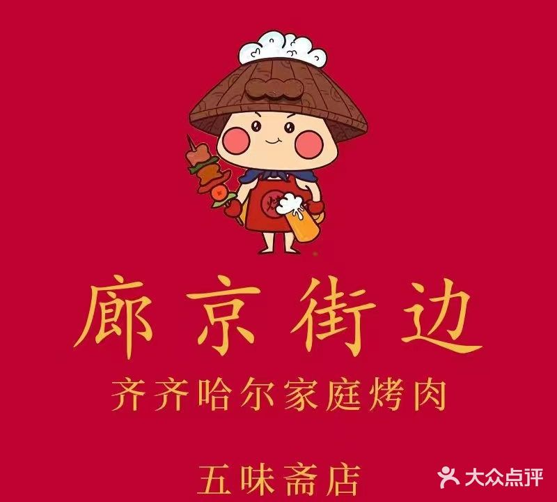 齐齐哈尔烤肉(广阳道店)