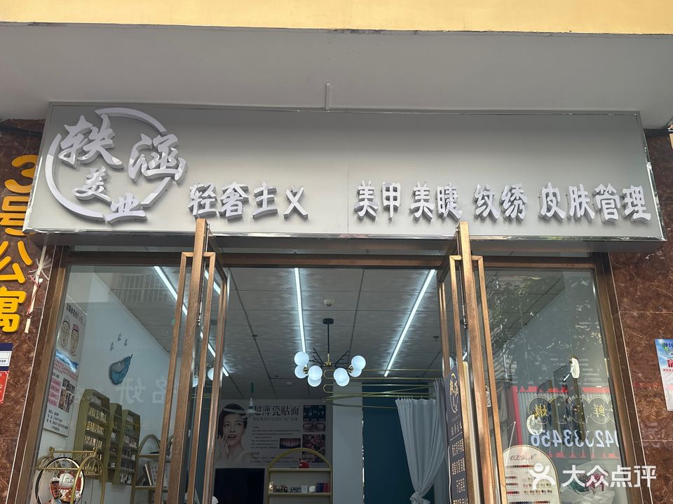 轶涵美业美容美甲店