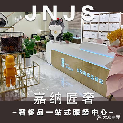 嘉纳匠奢奢侈品一站式。服务中心