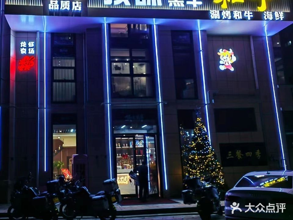 顶味黑牛·小海鲜·铁板烧(翡翠明珠店)