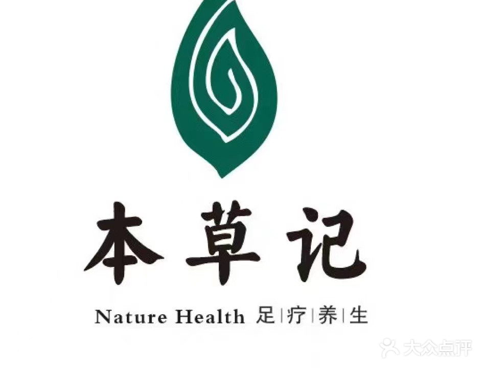 本草记足疗(海源店)