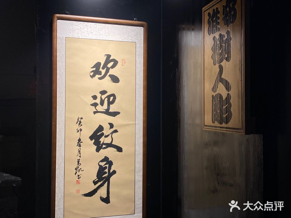 树人刺青(学林雅苑店)