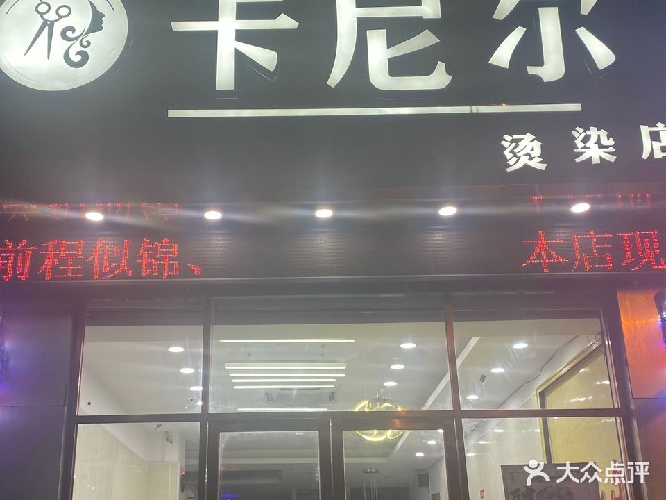 卡尼尔烫染店(朱云路店)