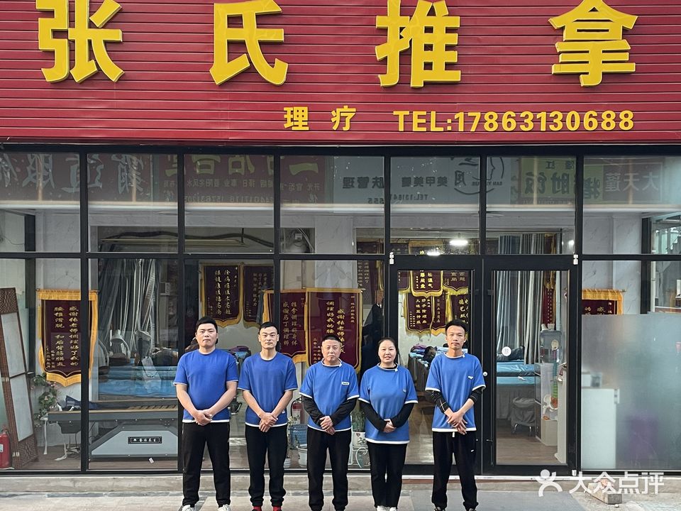 张氏推拿(张村店)