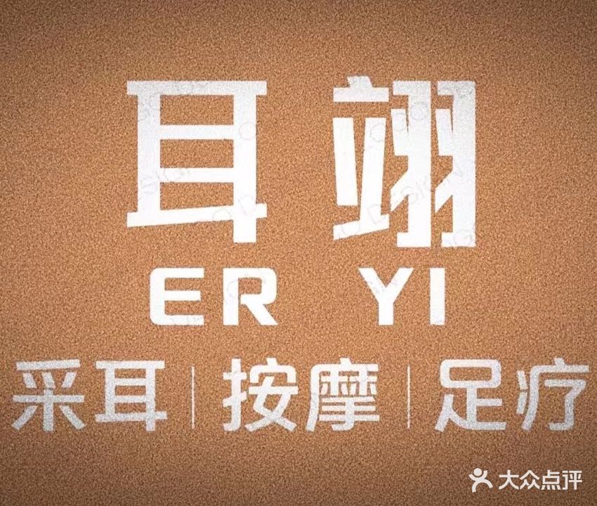 耳翊采耳文化体验馆(龙光店)