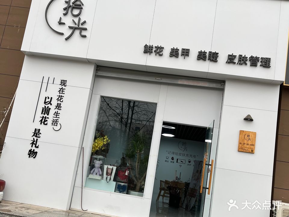 拾光·鲜花美甲美睫皮肤管理