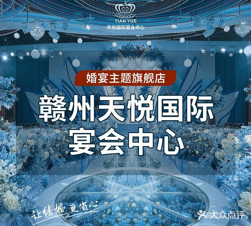 天悦国际宴会中心