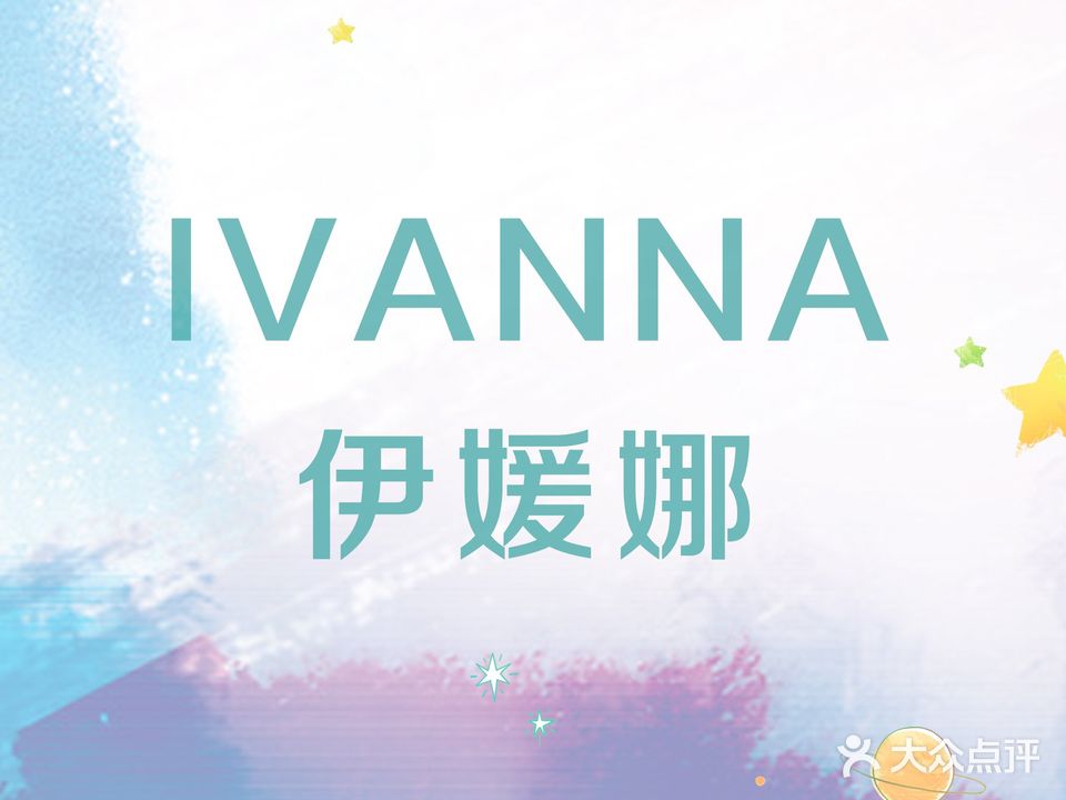 IVANNA伊媛娜美发美体养生(八佰伴店)