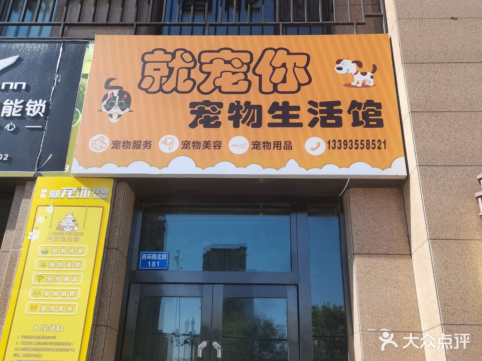 就宠你宠物生活馆(世纪新城店)