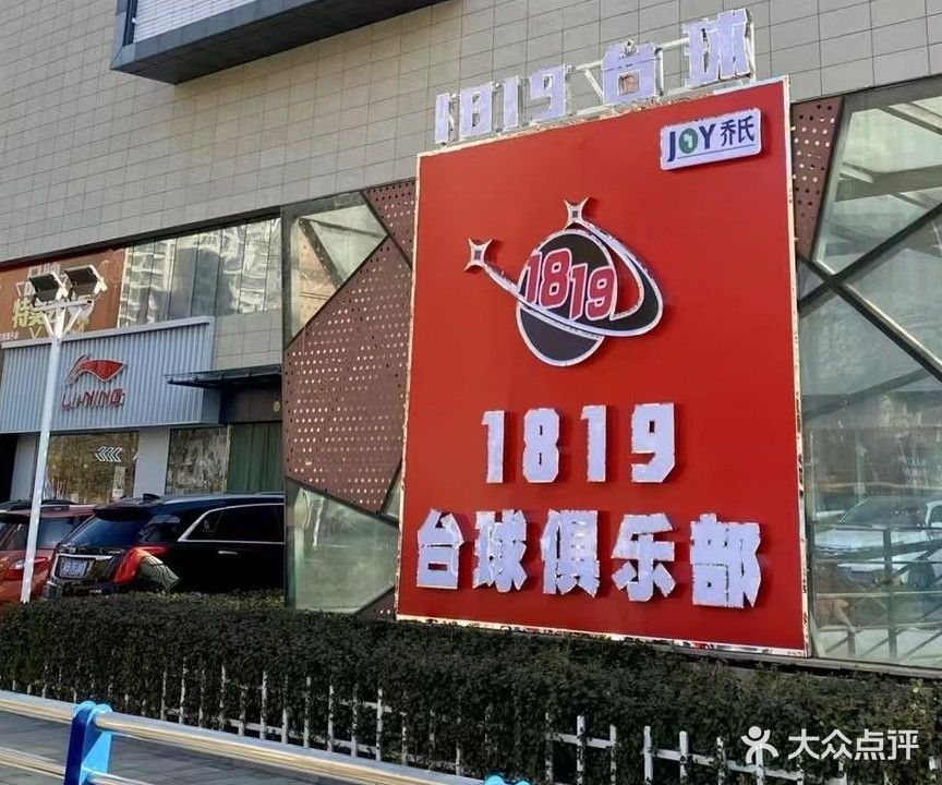 1819桌球俱乐部