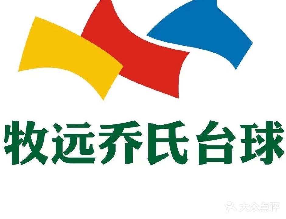 牧远乔氏台球俱乐部