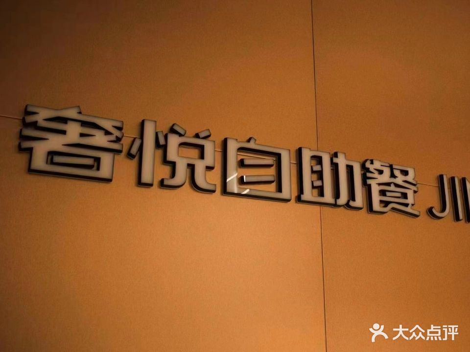 静雅饭店奢悦自助餐(新宫小区科技楼店)