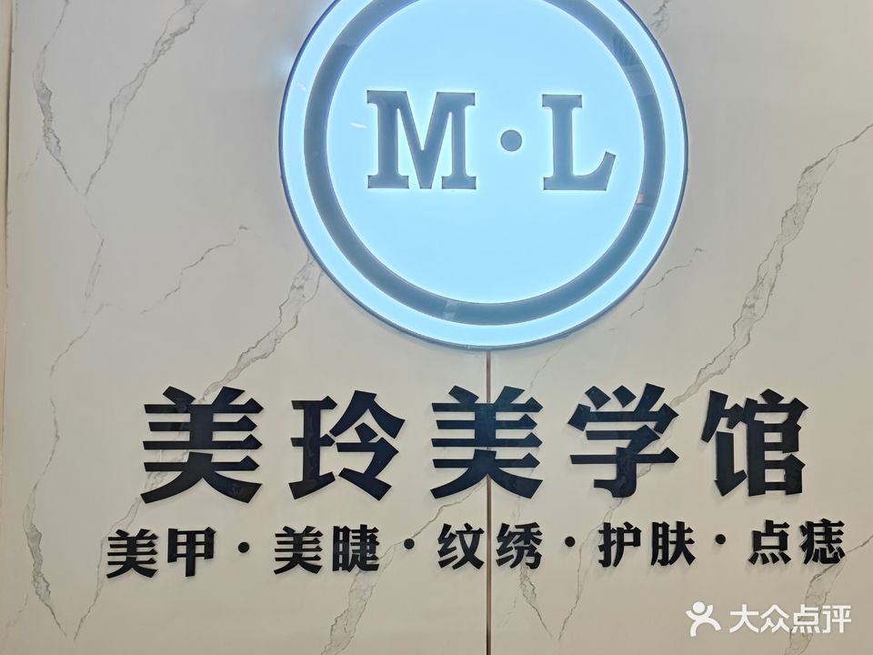 美玲美学馆(爱克大厦F座店)