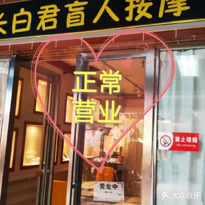 长白君盲人按摩