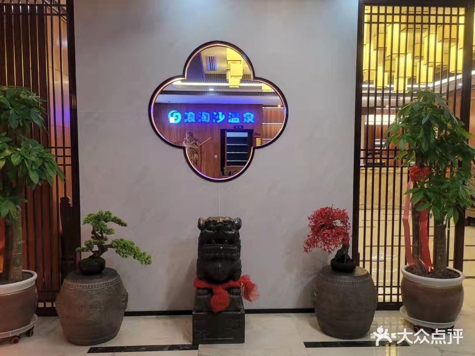 浪淘沙温泉大众洗浴(秦原时代广场店)